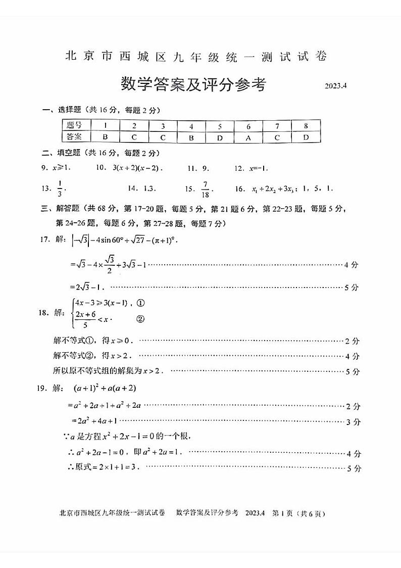 2023年北京西城区初三一模数学答案 试卷01
