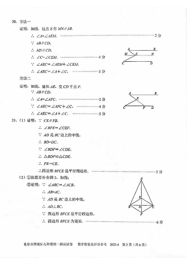 2023年北京西城区初三一模数学答案 试卷02