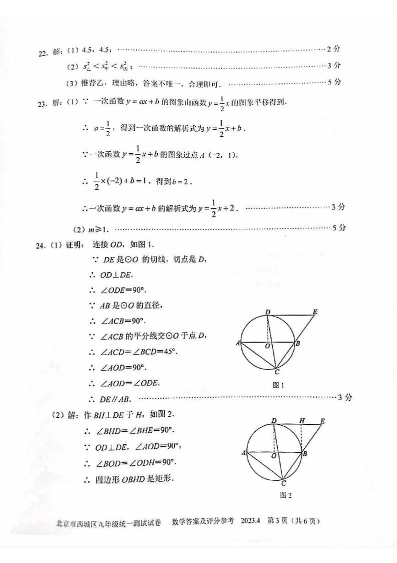 2023年北京西城区初三一模数学答案 试卷03