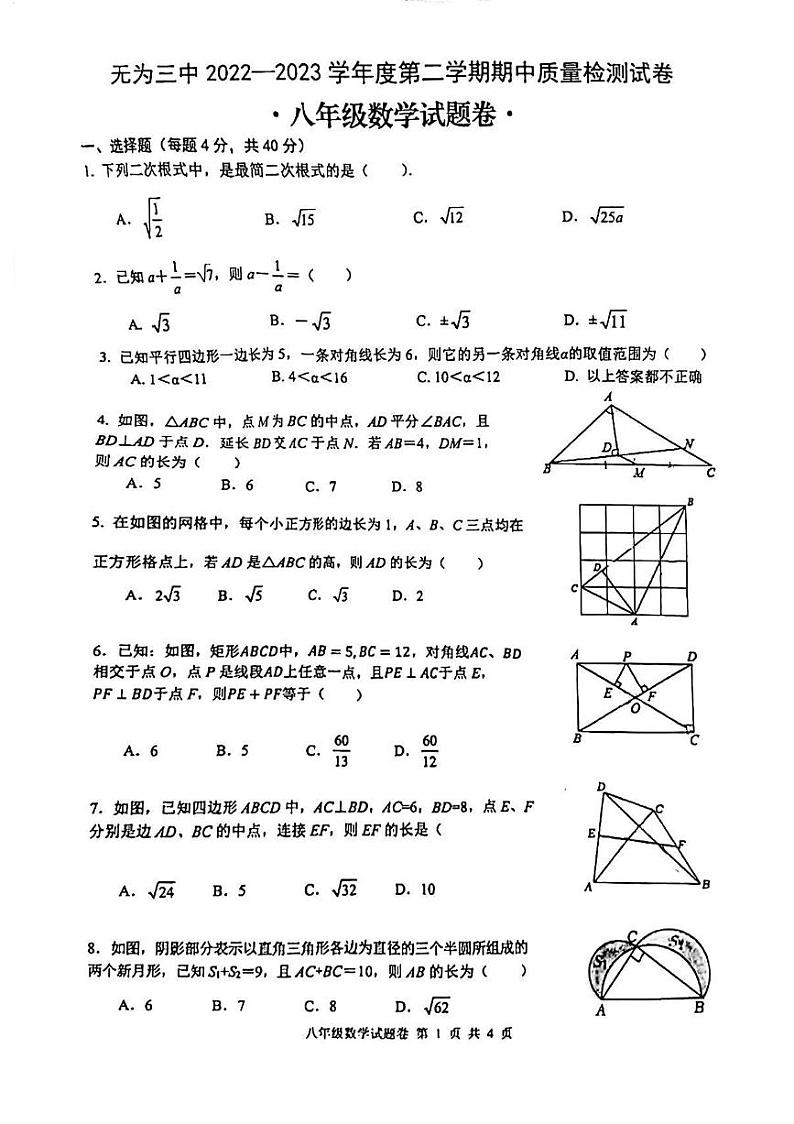 安徽省无为第三中学2022-2023学年八年级下学期4月期中数学试题01