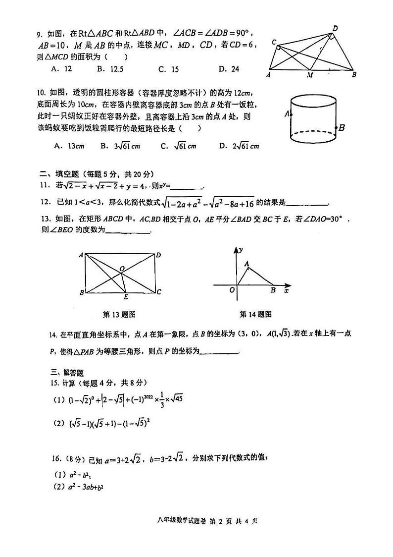 安徽省无为第三中学2022-2023学年八年级下学期4月期中数学试题02