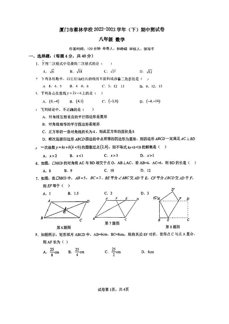 福建省厦门市蔡林学校2022+-2023学年下学期八年级数学期中测试卷01