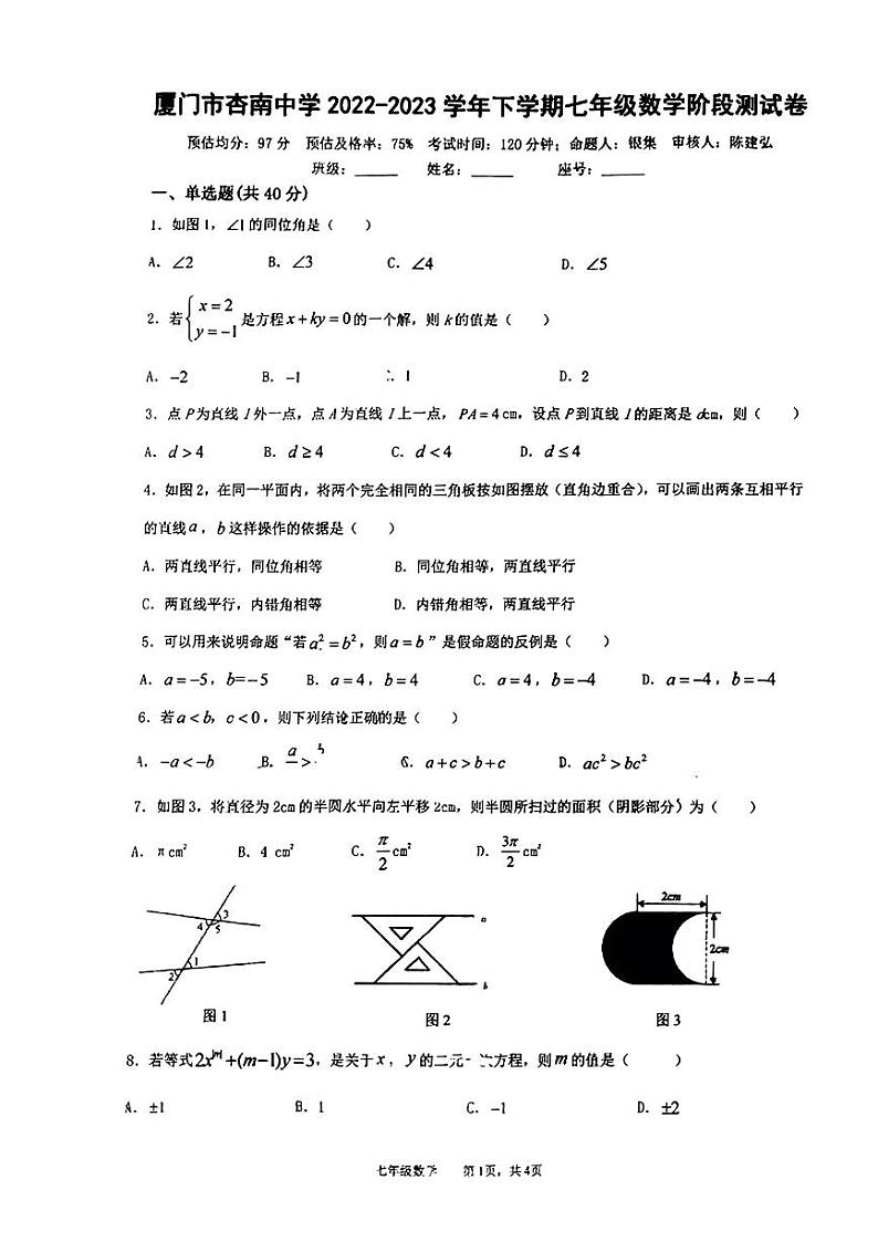 福建省厦门市杏南中学2022-2023学年下学期七年级数学阶段测试卷第1页