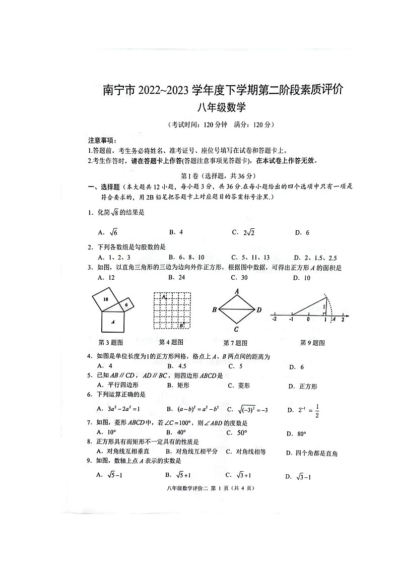 广西南宁市2022-2023学年下学期第二阶段素质评价八年级数学试题第1页