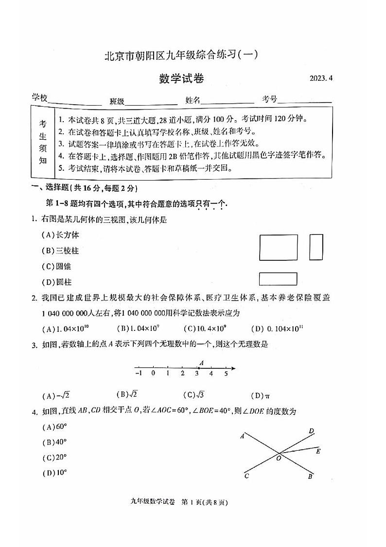 2023北京朝阳初三一模数学（教师版）第1页