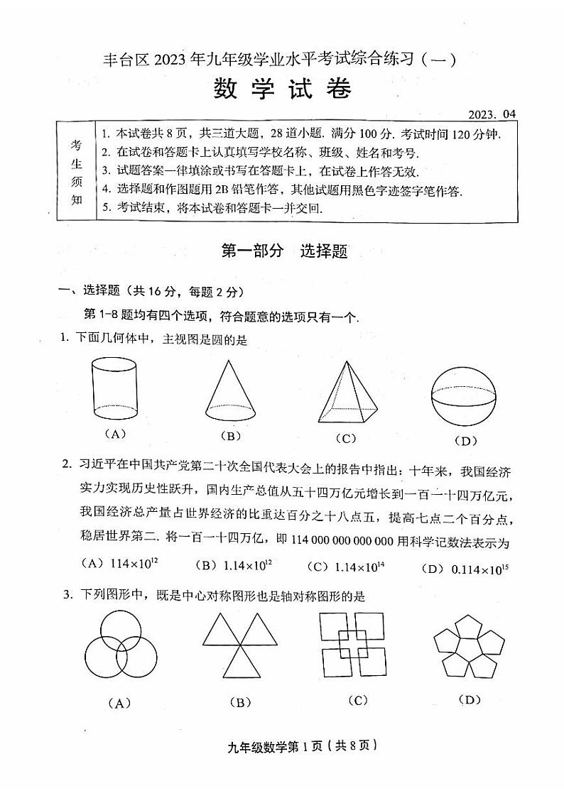2023北京丰台初三一模数学（教师版） 试卷01