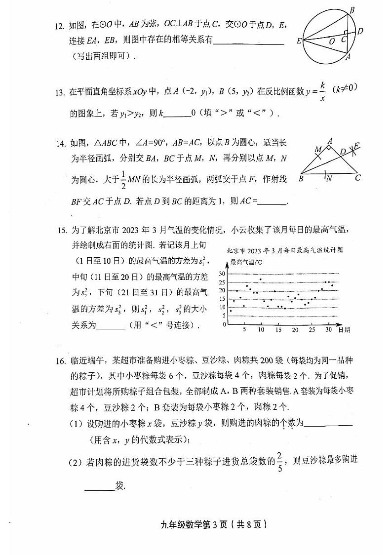 2023北京丰台初三一模数学（教师版） 试卷03