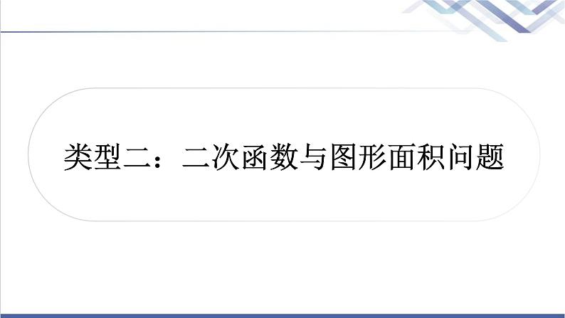 中考数学复习类型二二次函数与图形面积问题作业课件第1页