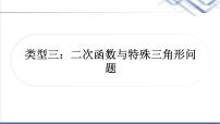 中考数学复习类型三二次函数与特殊三角形问题作业课件