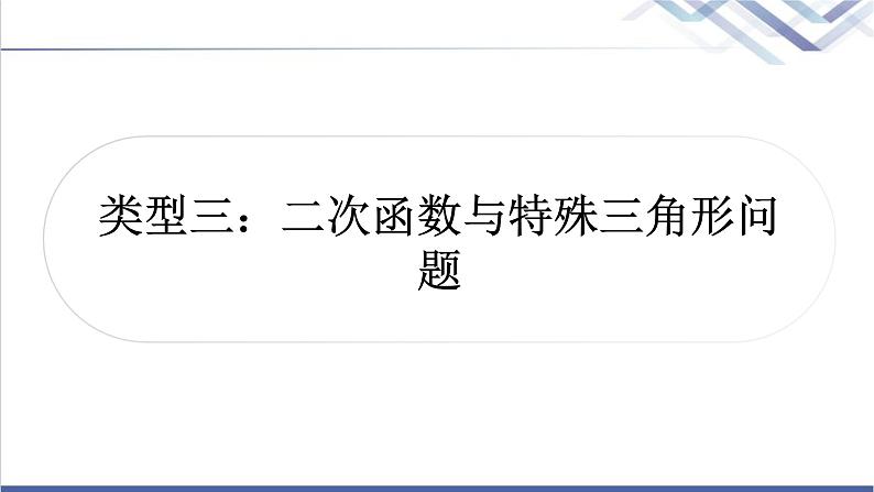 中考数学复习类型三二次函数与特殊三角形问题作业课件第1页