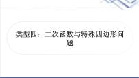 中考数学复习类型四二次函数与特殊四边形问题作业课件