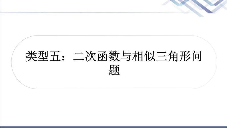 中考数学复习类型五二次函数与相似三角形问题作业课件01