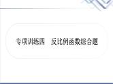 中考数学复习专项训练四反比例函数综合题作业课件
