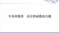 中考数学复习专项训练四反比例函数综合题作业课件
