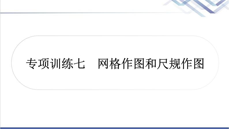 中考数学复习专项训练七网格作图和尺规作图作业课件01