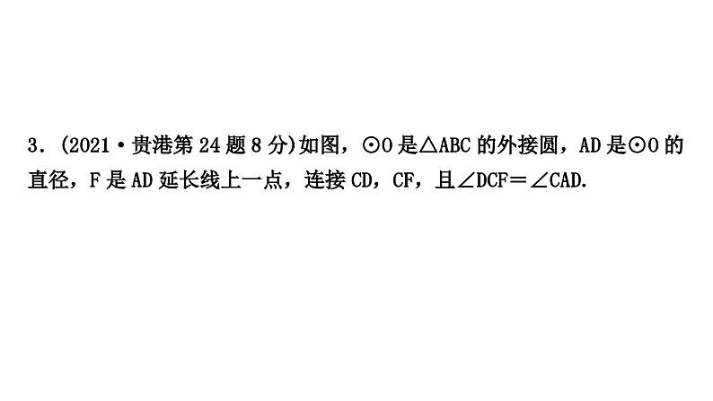 中考数学复习重难点突破十二与圆有关的综合题类型三与锐角三角函数有关教学课件第6页