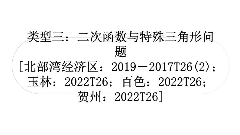 中考数学复习重难点突破十四二次函数与几何综合题类型三二次函数与特殊三角形问题教学课件第1页