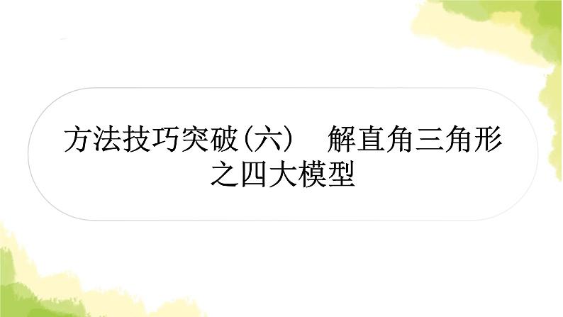 中考数学复习第四章方法技巧突破(六)解直角三角形之四大模型教学课件第1页