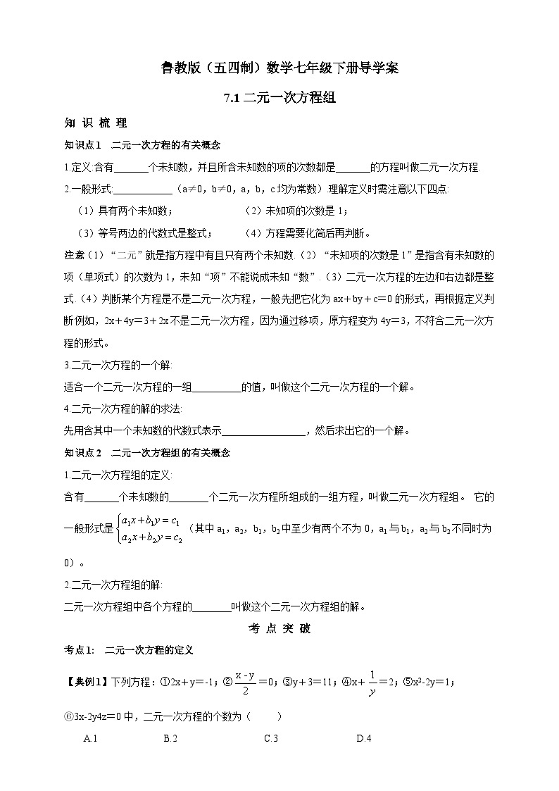 鲁教版（五四制）数学七年级下册导学案 7.1 二元一次方程组01