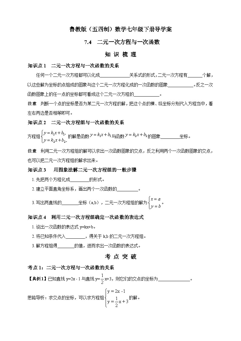 鲁教版（五四制）数学七年级下册导学案 7.4 二元一次方程与一次函数第1页