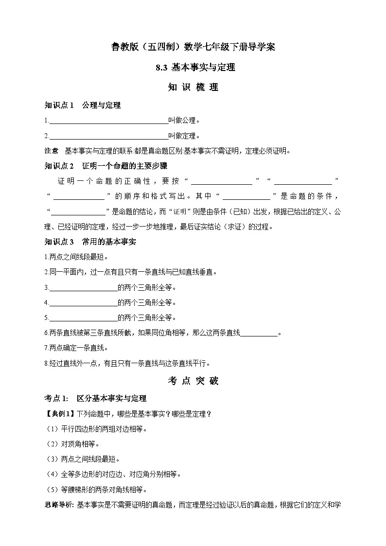 鲁教版（五四制）数学七年级下册导学案 8.3 基本事实与定理01
