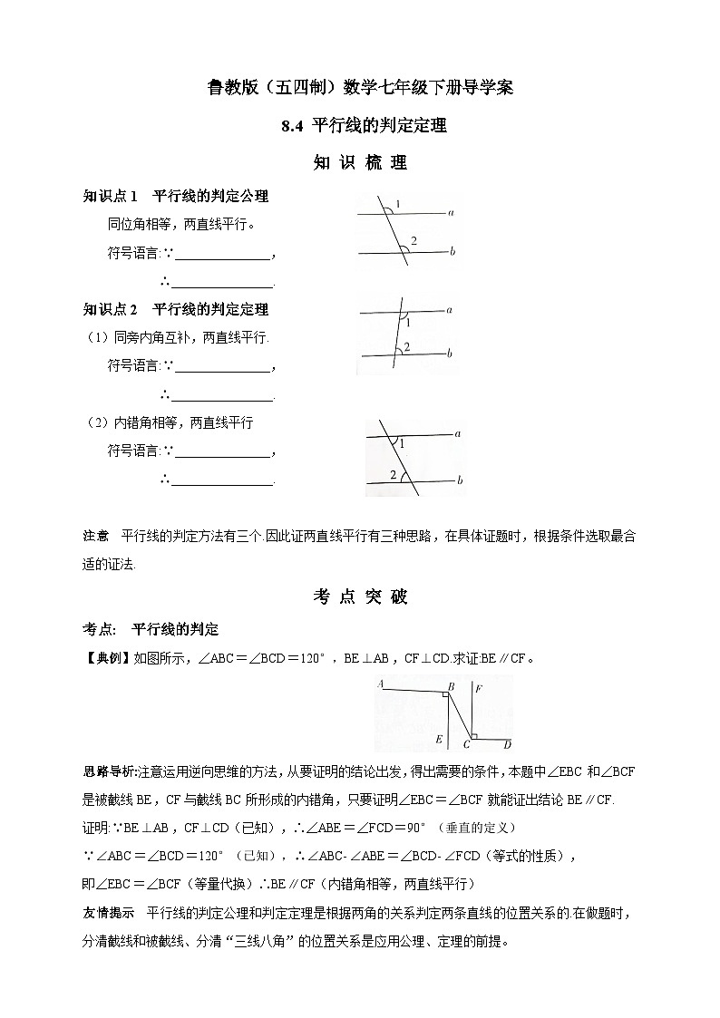 鲁教版（五四制）数学七年级下册导学案 8.4 平行线的判定定理01