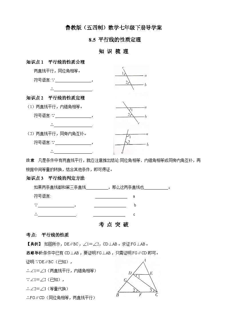 鲁教版（五四制）数学七年级下册导学案 8.5 平行线的性质定理01