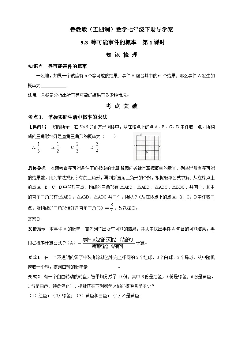 鲁教版（五四制）数学七年级下册导学案 9.3 等可能事件的概率 第1课时第1页