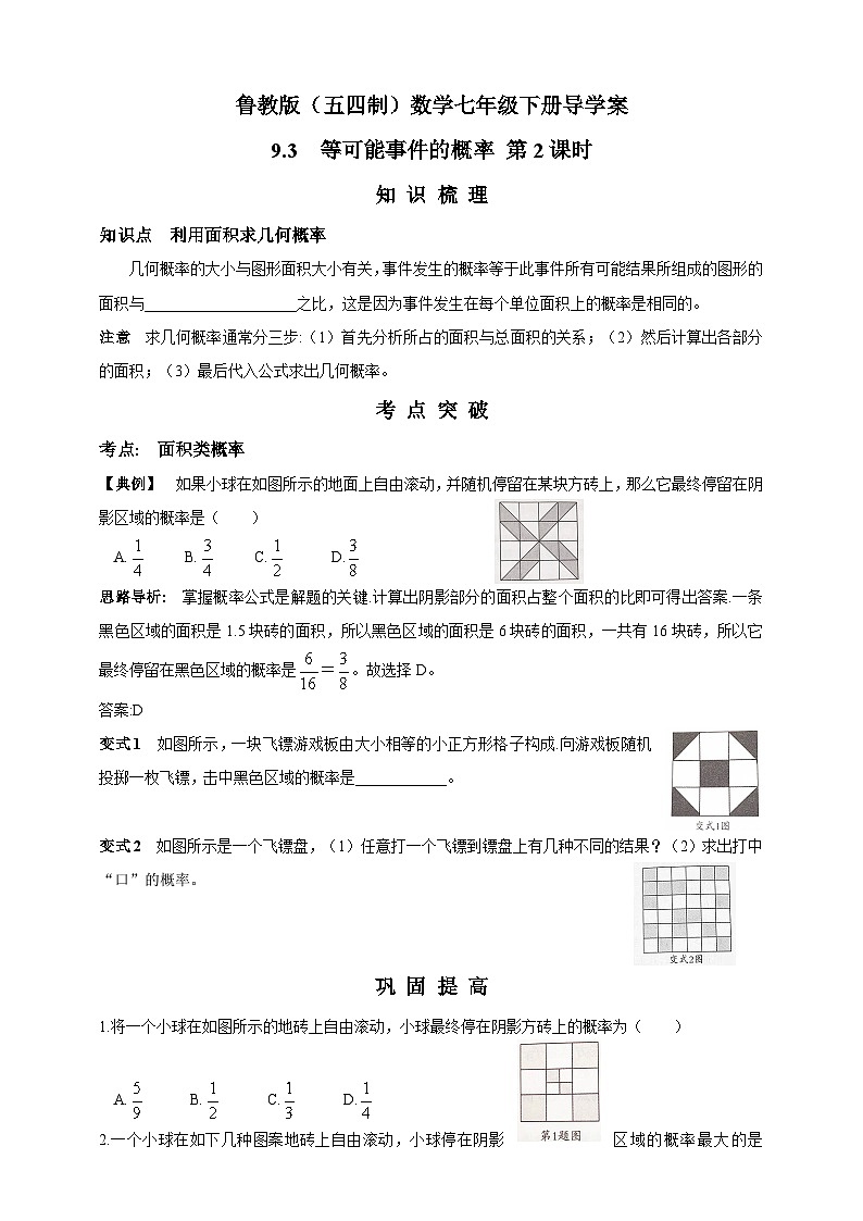 鲁教版（五四制）数学七年级下册导学案 9.3 等可能事件的概率 第2课时第1页