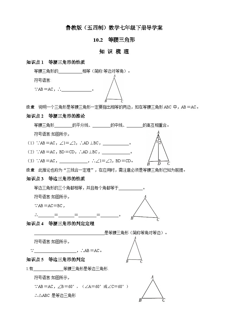 鲁教版（五四制）数学七年级下册导学案 10.2 等腰三角形第1页