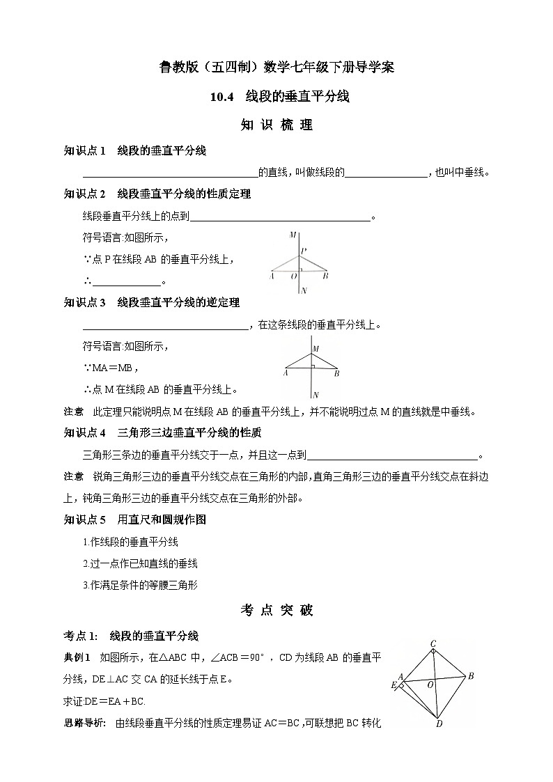 鲁教版（五四制）数学七年级下册导学案 10.4 线段的垂直平分线01
