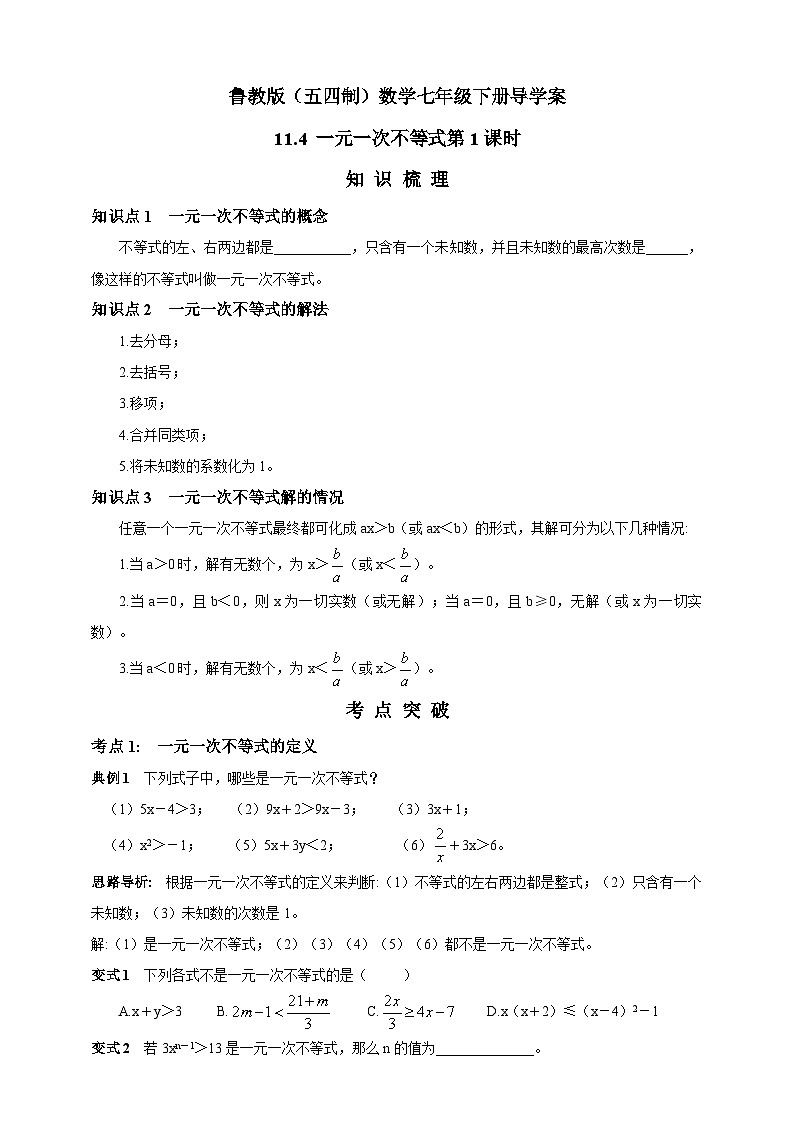 鲁教版（五四制）数学七年级下册导学案 11.4 一元一次不等式第1课时01