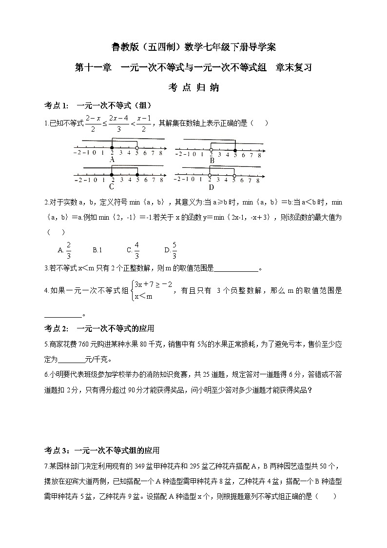 鲁教版（五四制）数学七年级下册导学案 第十一章  一元一次不等式与一元一次不等式组  章末复习第1页