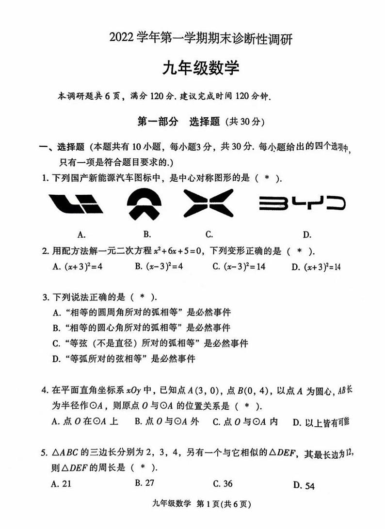 2022广州越秀区九年级期末考试数学模拟卷01
