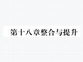 第18章 平行四边形 整合与提升 人教版八年级数学下册教学课件