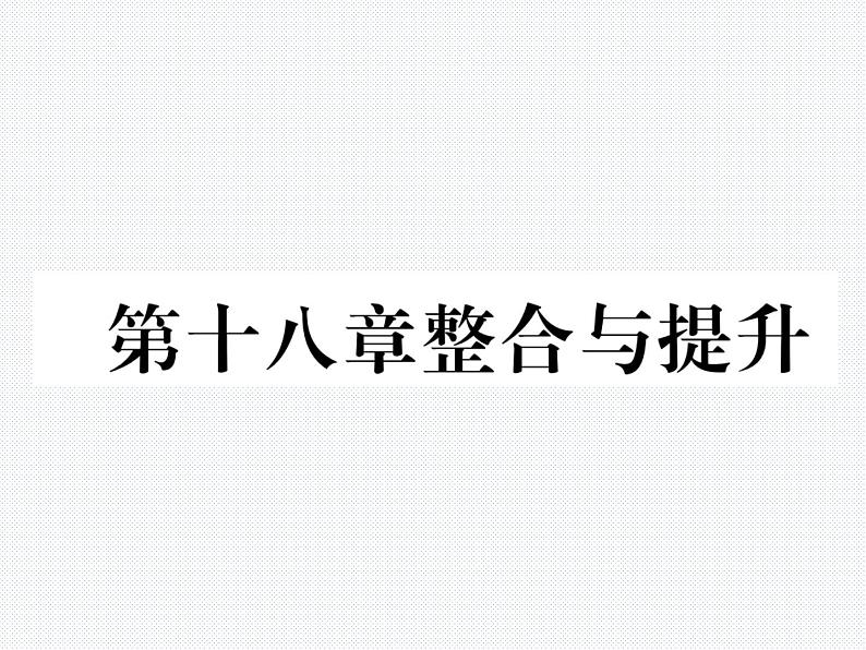 第18章 平行四边形 整合与提升 人教版八年级数学下册教学课件第1页