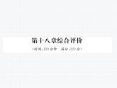 第18章 平行四边形 综合评价 人教版八年级数学下册教学课件