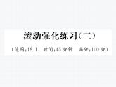 第18章 平行四边形(18.1) )滚动强化练习 名师原创课件