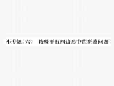 第18章 平行四边形小专题：特殊平行四边形中的折叠问题课件PPT