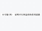 第18章 平行四边形小专题：证明平行四边形的常用思路 课件