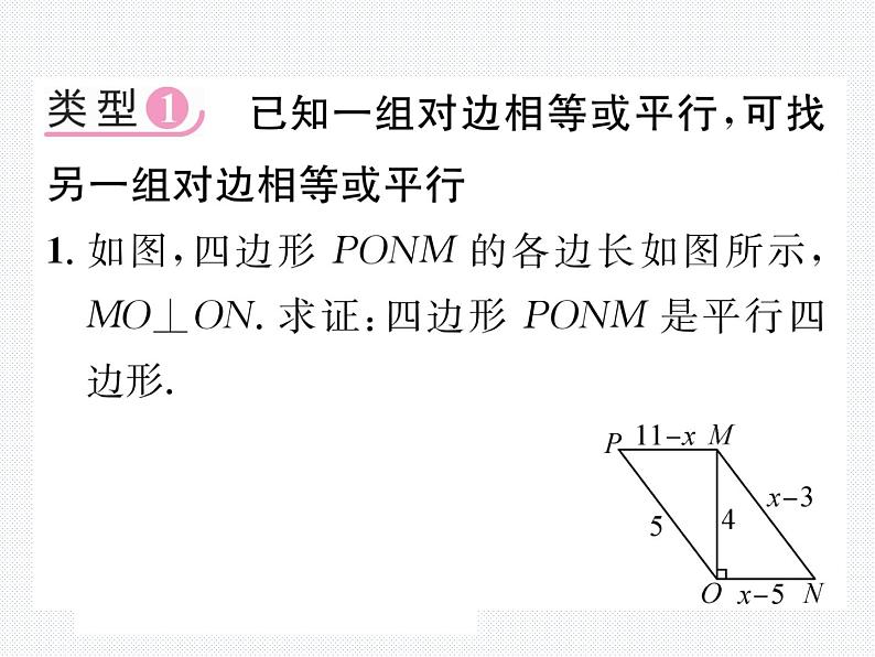 第18章 平行四边形小专题：证明平行四边形的常用思路 课件02