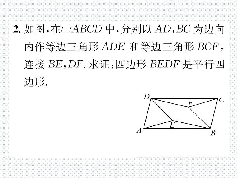 第18章 平行四边形小专题：证明平行四边形的常用思路 课件04