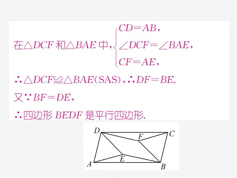 第18章 平行四边形小专题：证明平行四边形的常用思路 课件06