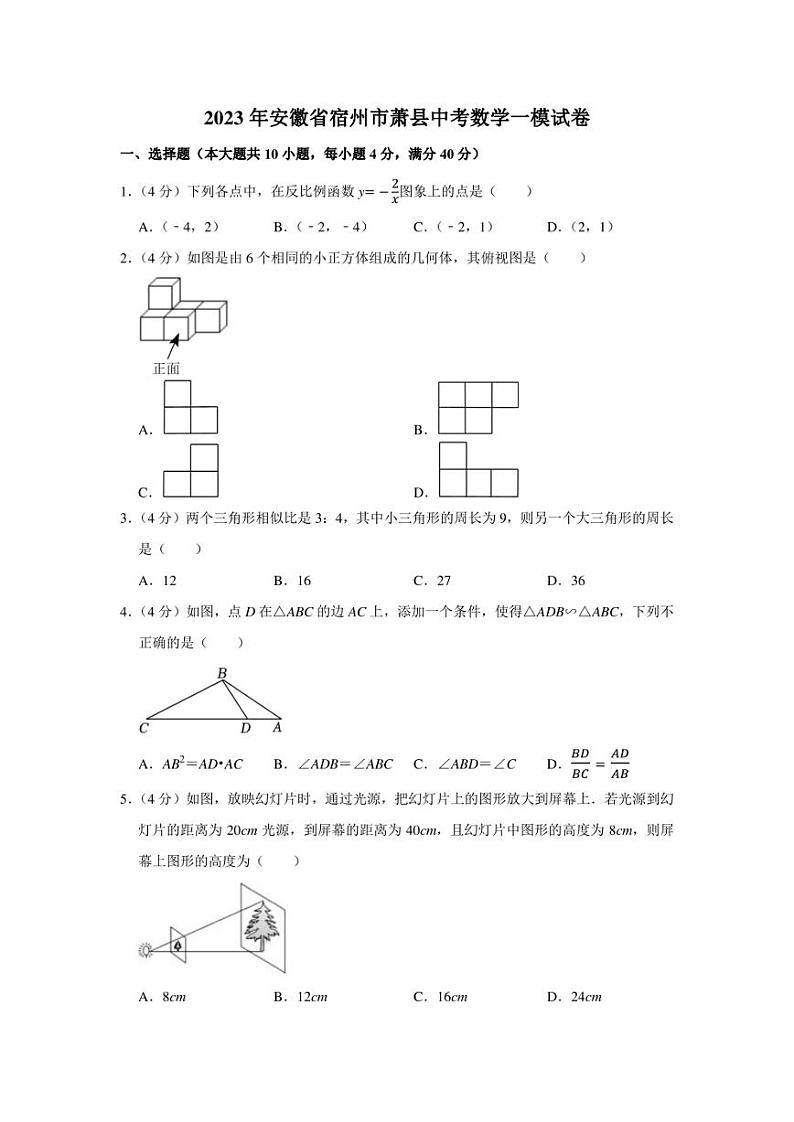 2023届安徽省宿州市萧县中考一模 数学 试卷（学生版+解析版）第1页