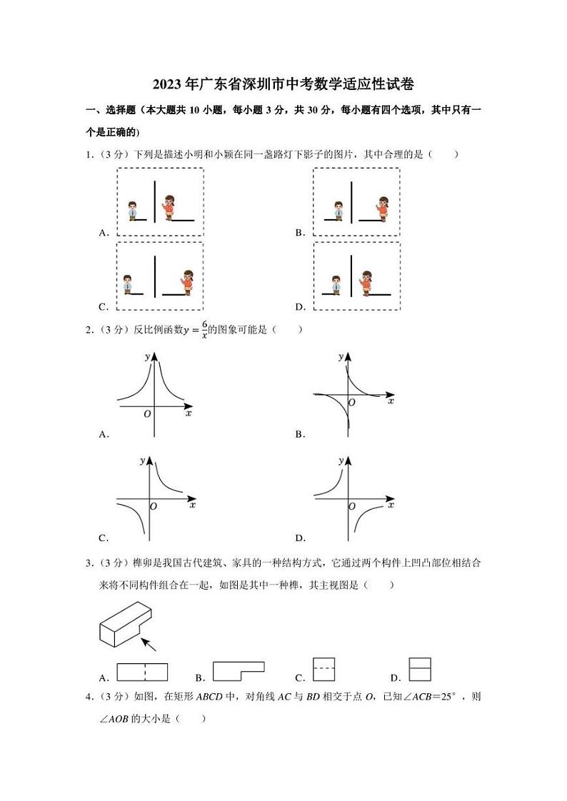 2023届广东省深圳市（2月）中考适应性考试 数学 试卷（学生版+解析版）第1页