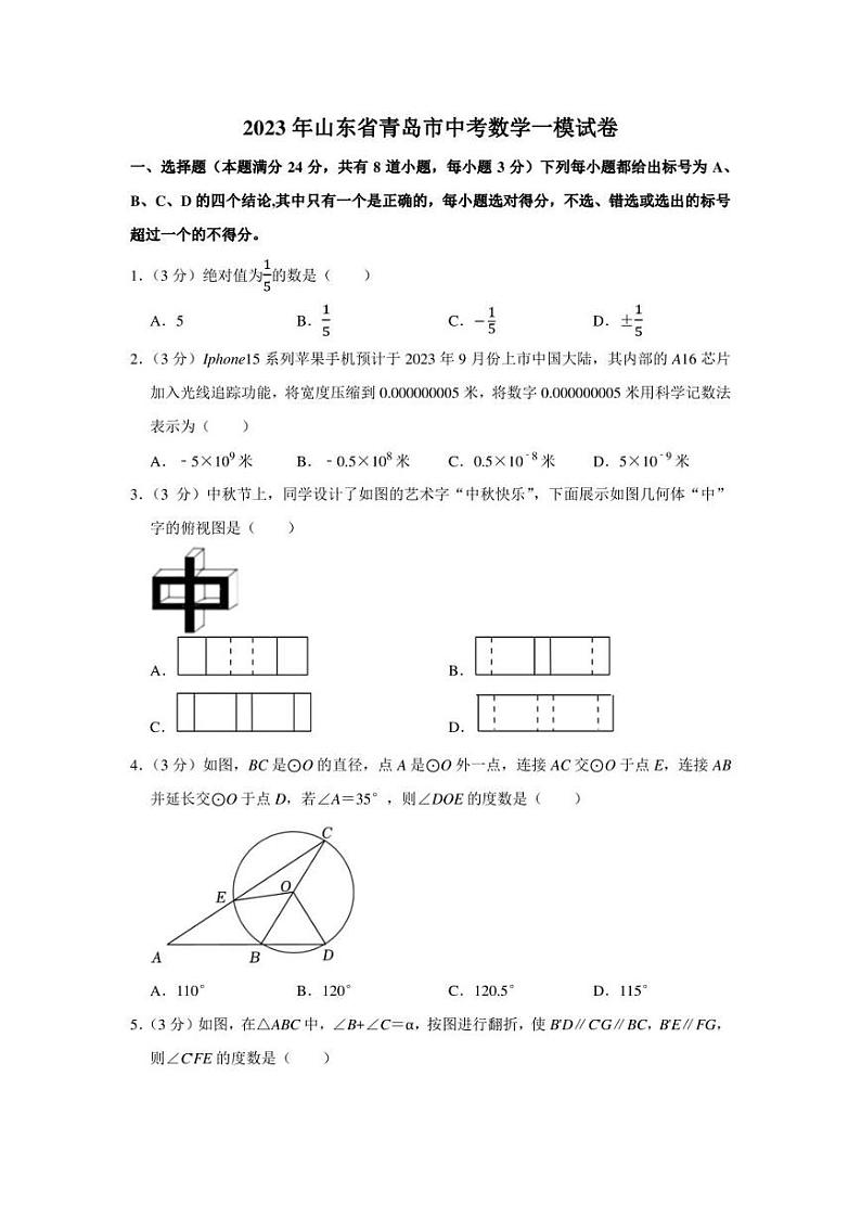 2023届山东省青岛市中考一模 数学 试卷（学生版+解析版）01