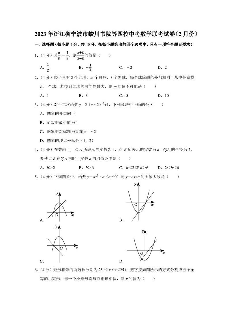 2023届浙江省宁波市（2月）中考四校联考 数学 试卷（学生版+解析版）01