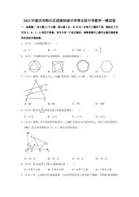 2023届重庆市黔江区武陵五校中考一模 数学 试卷（学生版+解析版）