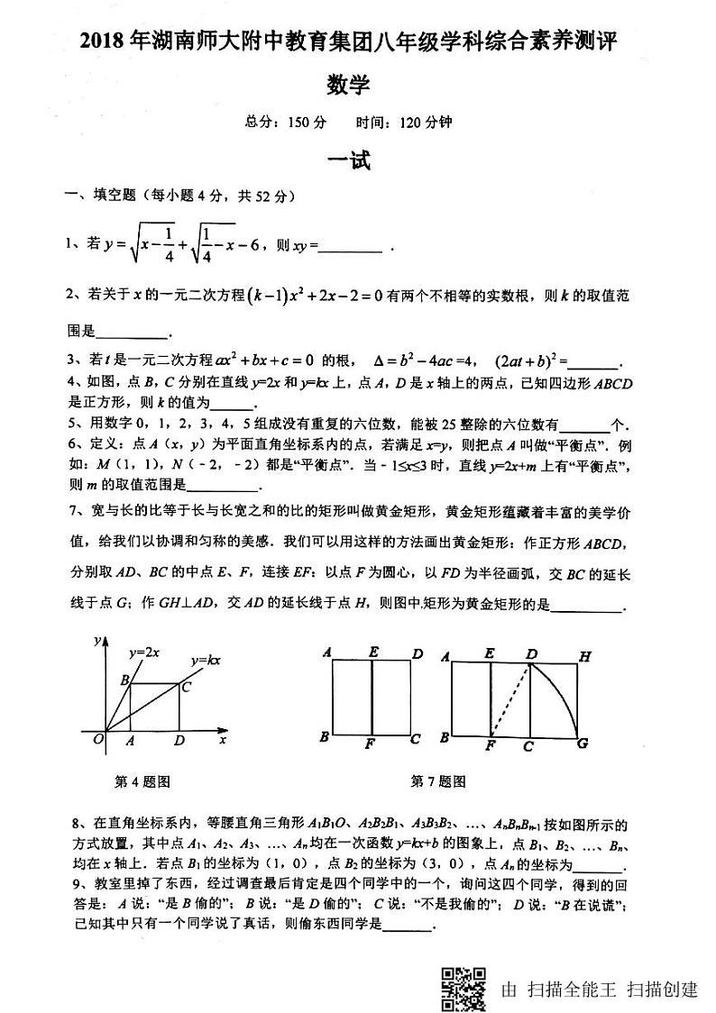 2018年湖南师大附中八年级攀登杯数学竞赛试卷01