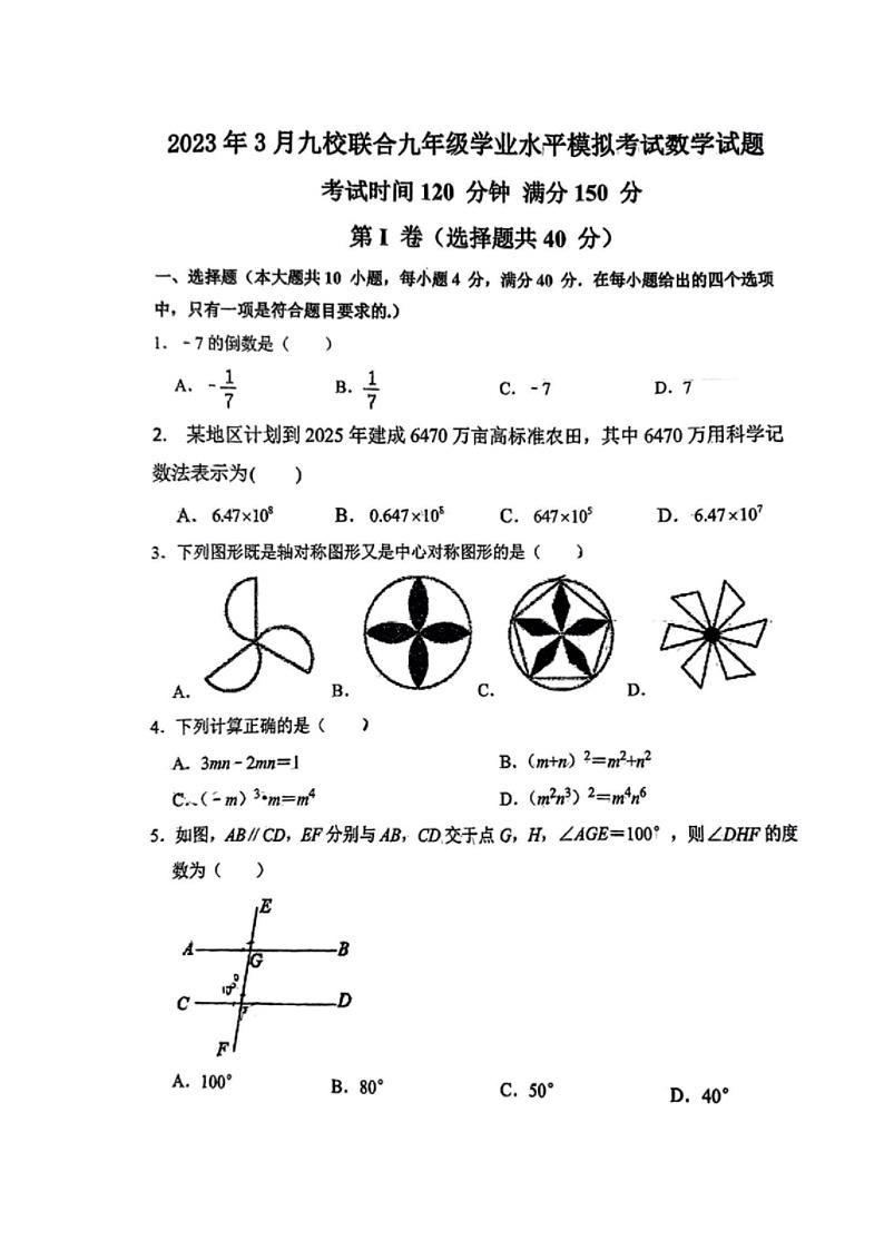 2023.3济南市历下区九校联考中考数学模拟(含答案) 试卷01